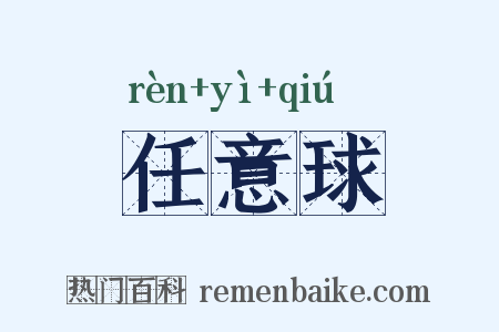 任意球是什么意思的图片